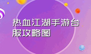 热血江湖手游台服攻略图