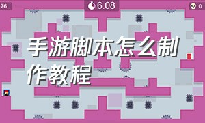 手游脚本怎么制作教程