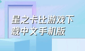 星之卡比游戏下载中文手机版（星之卡比游戏免费下载入口手机版）