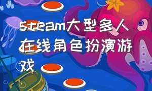 steam大型多人在线角色扮演游戏