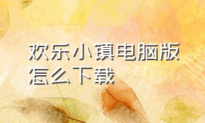 欢乐小镇电脑版怎么下载