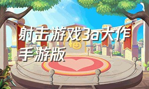 射击游戏3a大作手游版