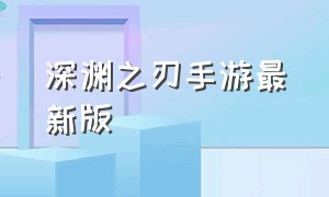 深渊之刃手游最新版