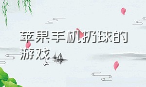 苹果手机扔球的游戏