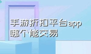 手游折扣平台app哪个能交易