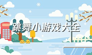 跳舞小游戏大全