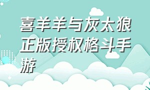 喜羊羊与灰太狼正版授权格斗手游