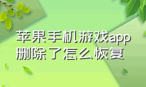 苹果手机游戏app删除了怎么恢复