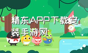 精东APP下载安装手游网（300款免费软件app下载）