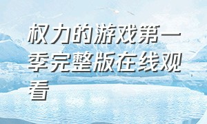 权力的游戏第一季完整版在线观看（权力的游戏 第一季 在线观看）