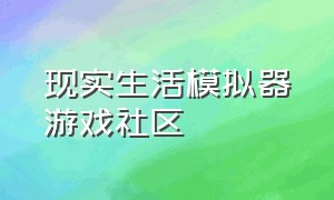 现实生活模拟器游戏社区