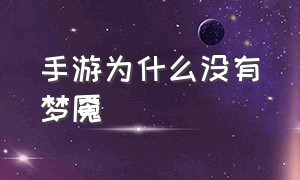 手游为什么没有梦魇