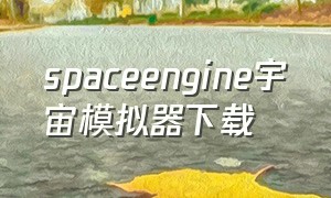 spaceengine宇宙模拟器下载