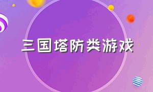 三国塔防类游戏