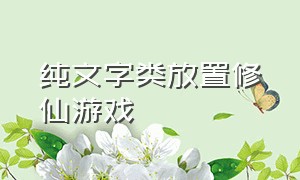 纯文字类放置修仙游戏