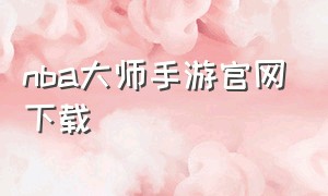 nba大师手游官网下载