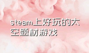 steam上好玩的太空题材游戏