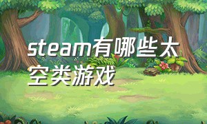 steam有哪些太空类游戏