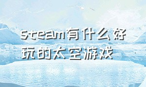 steam有什么好玩的太空游戏