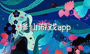 修仙游戏app