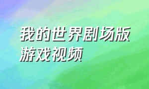 我的世界剧场版游戏视频（我的世界JAVA版解说）