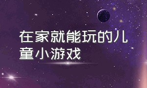 在家就能玩的儿童小游戏