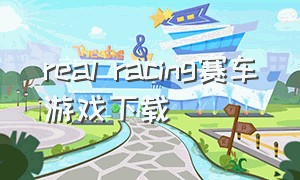 real racing赛车游戏下载