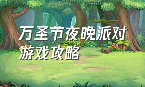 万圣节夜晚派对游戏攻略