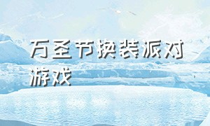 万圣节换装派对游戏