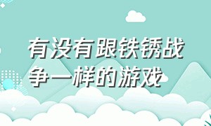 有没有跟铁锈战争一样的游戏