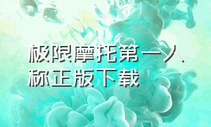 极限摩托第一人称正版下载