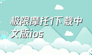 极限摩托1下载中文版ios（极限摩托完整新版下载）
