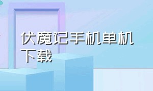 伏魔记手机单机下载