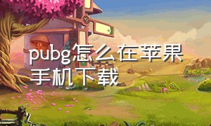 pubg怎么在苹果手机下载