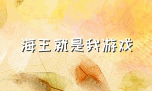 海王就是我游戏（海王游戏下载入口）