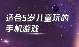 适合5岁儿童玩的手机游戏