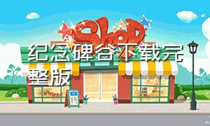 纪念碑谷下载完整版（纪念碑谷下载破解版）