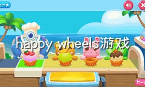 happy wheels游戏