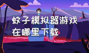 蚊子模拟器游戏在哪里下载