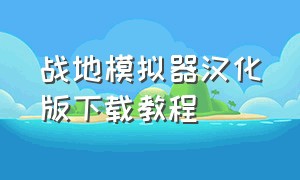 战地模拟器汉化版下载教程