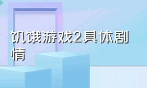 饥饿游戏2具体剧情（饥饿游戏2具体剧情详细介绍）