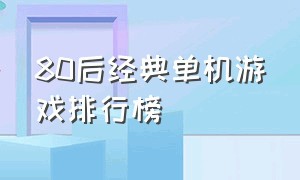 80后经典单机游戏排行榜