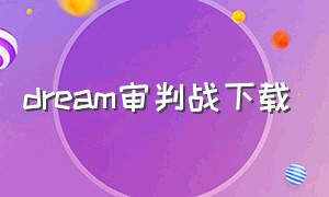 dream审判战下载