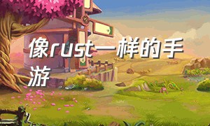 像rust一样的手游