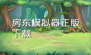 房东模拟器正版下载