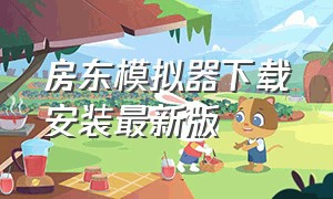 房东模拟器下载安装最新版