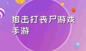 狙击打丧尸游戏手游