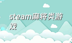 steam麻将类游戏