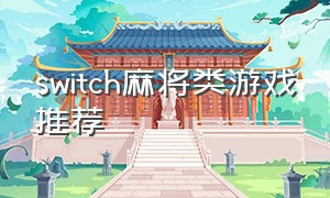 switch麻将类游戏推荐