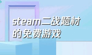 steam二战题材的免费游戏